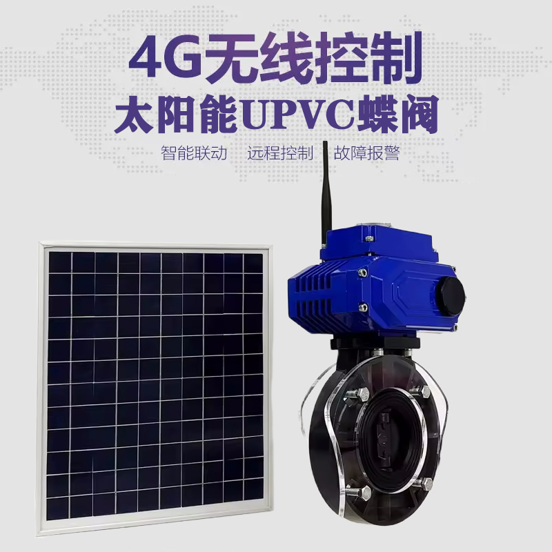 路北皓久 无线太阳能远程控制蝶阀 光伏板发电 精准控制 开关迅速 农田灌溉